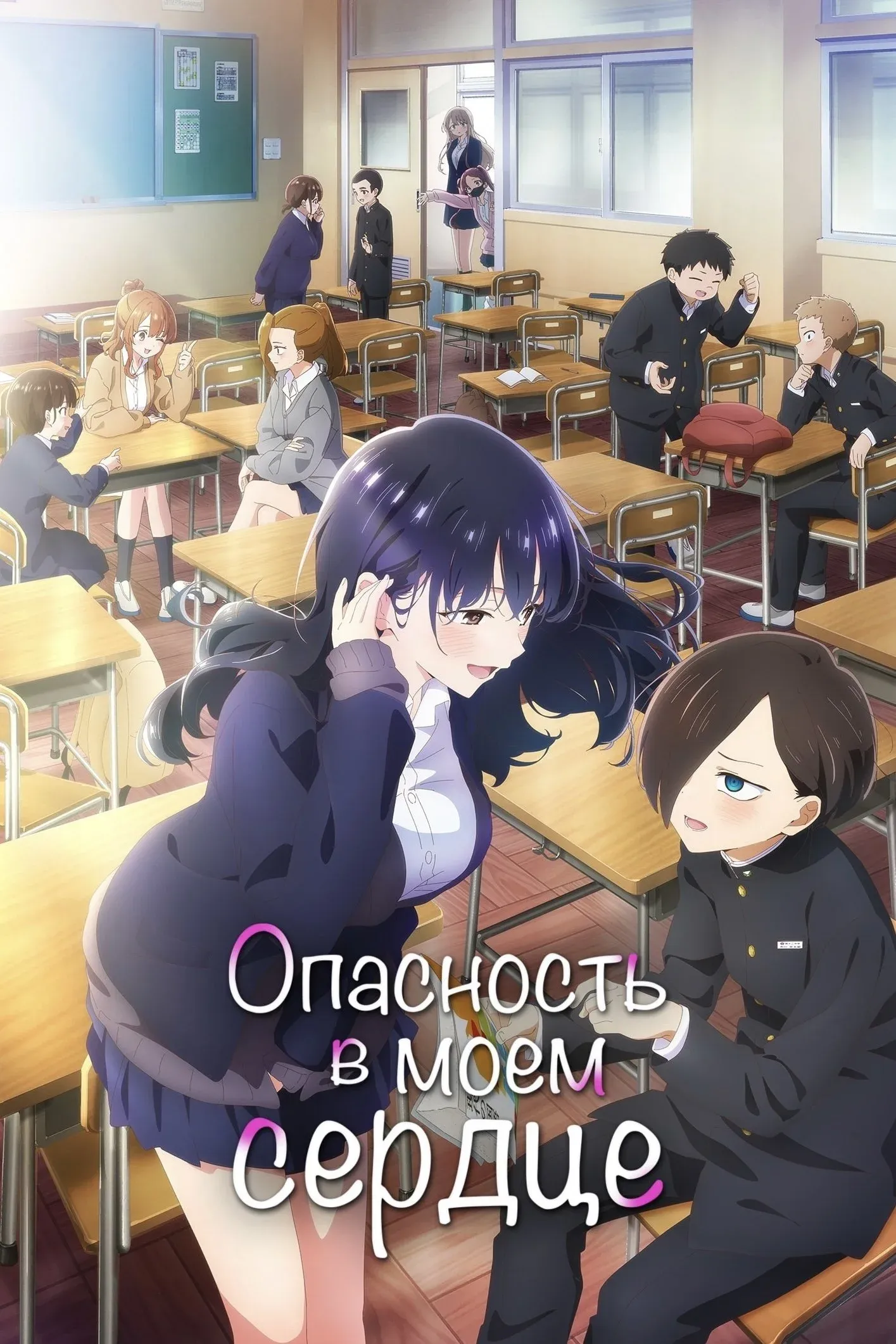 Постер фильма Опасность в моём сердце