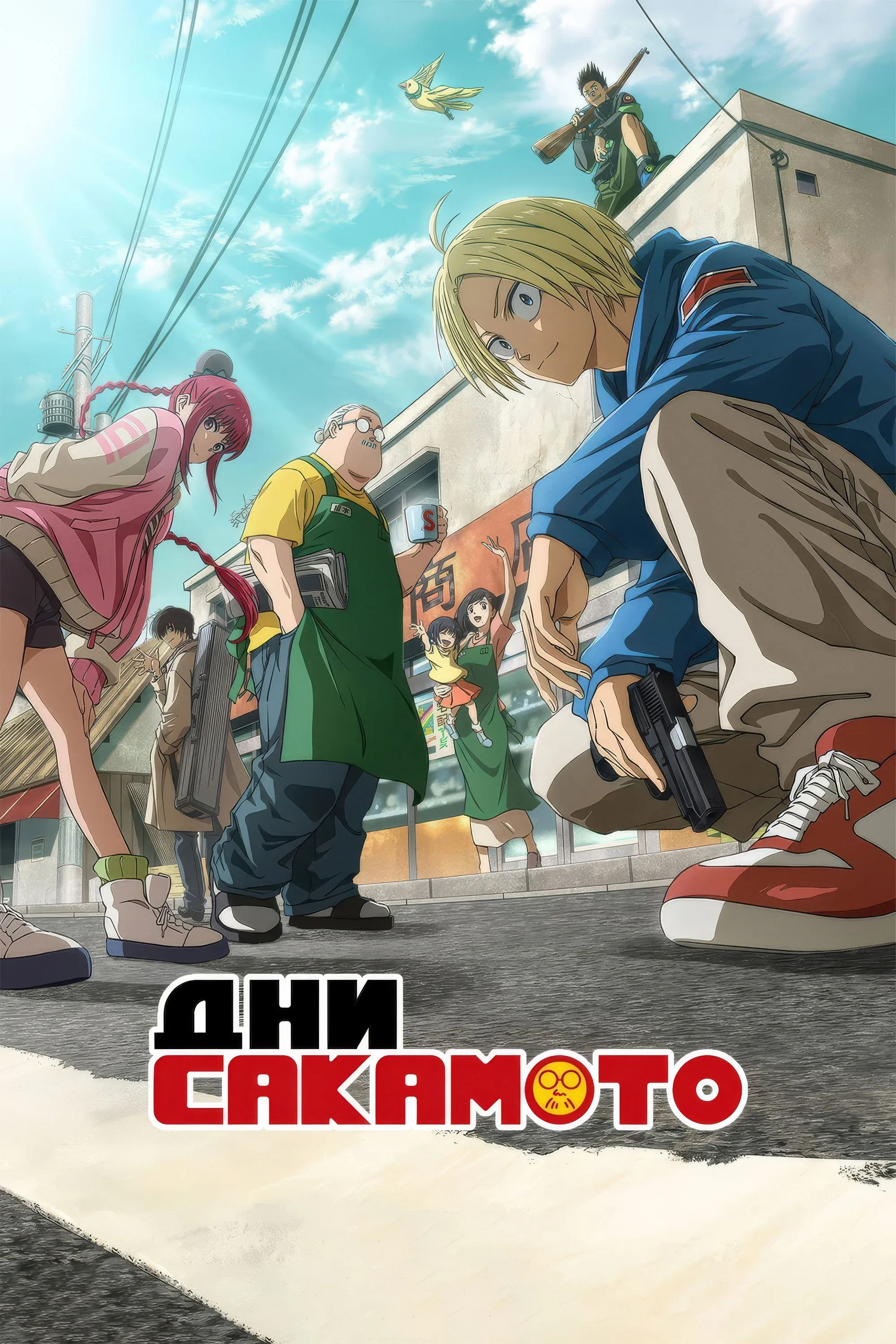 Постер фильма Дни Сакамото