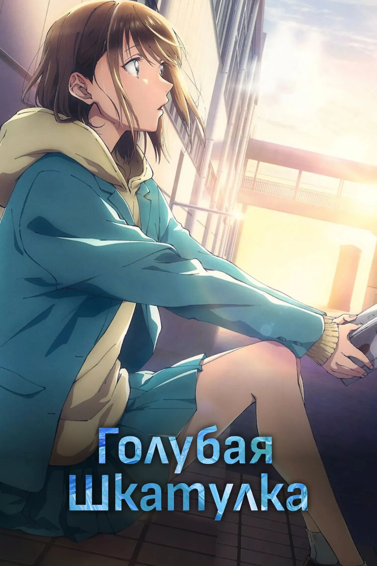 Постер фильма Голубая шкатулка