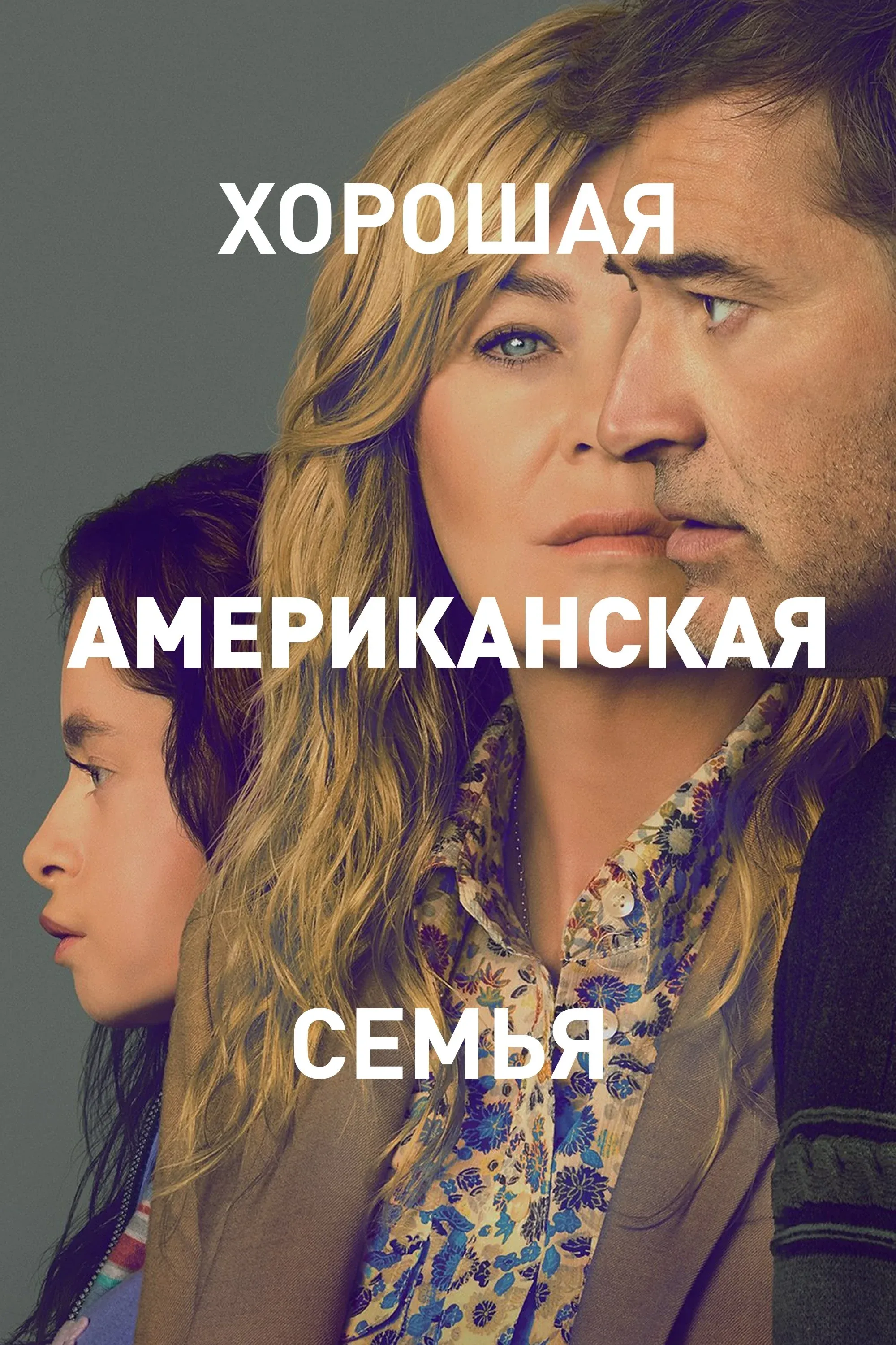 Постер фильма Хорошая американская семья