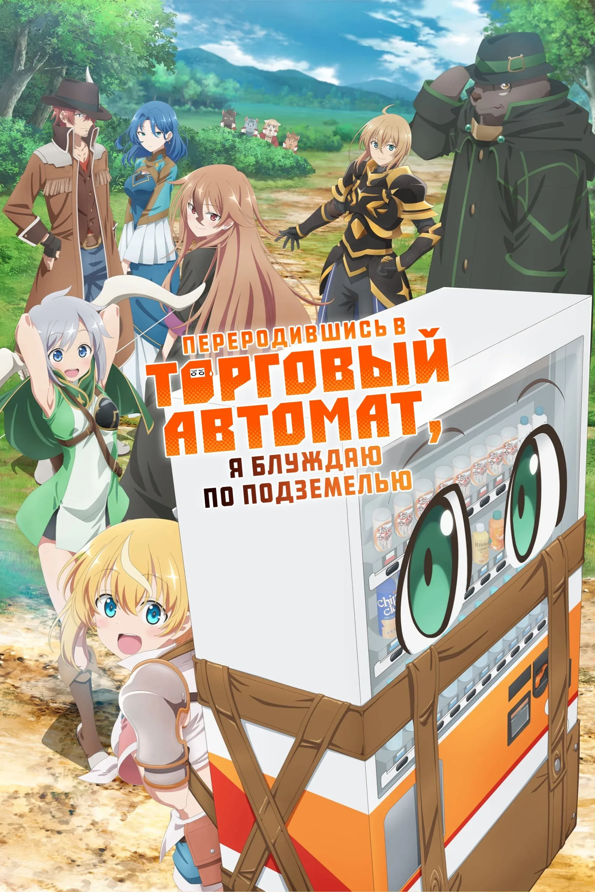 Постер фильма Я переродился торговым автоматом и скитаюсь по лабиринту