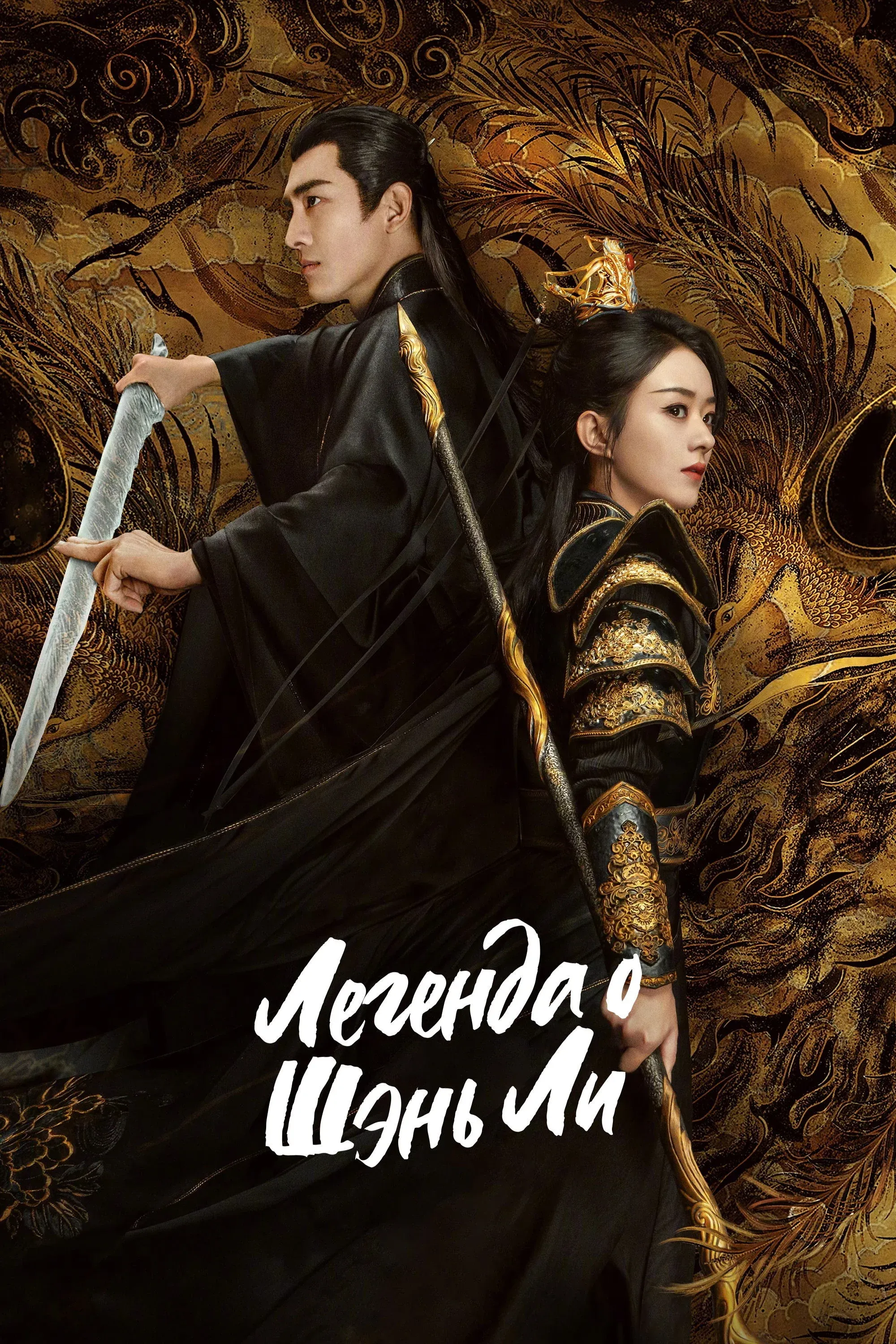 Постер фильма Легенда о Шэнь Ли