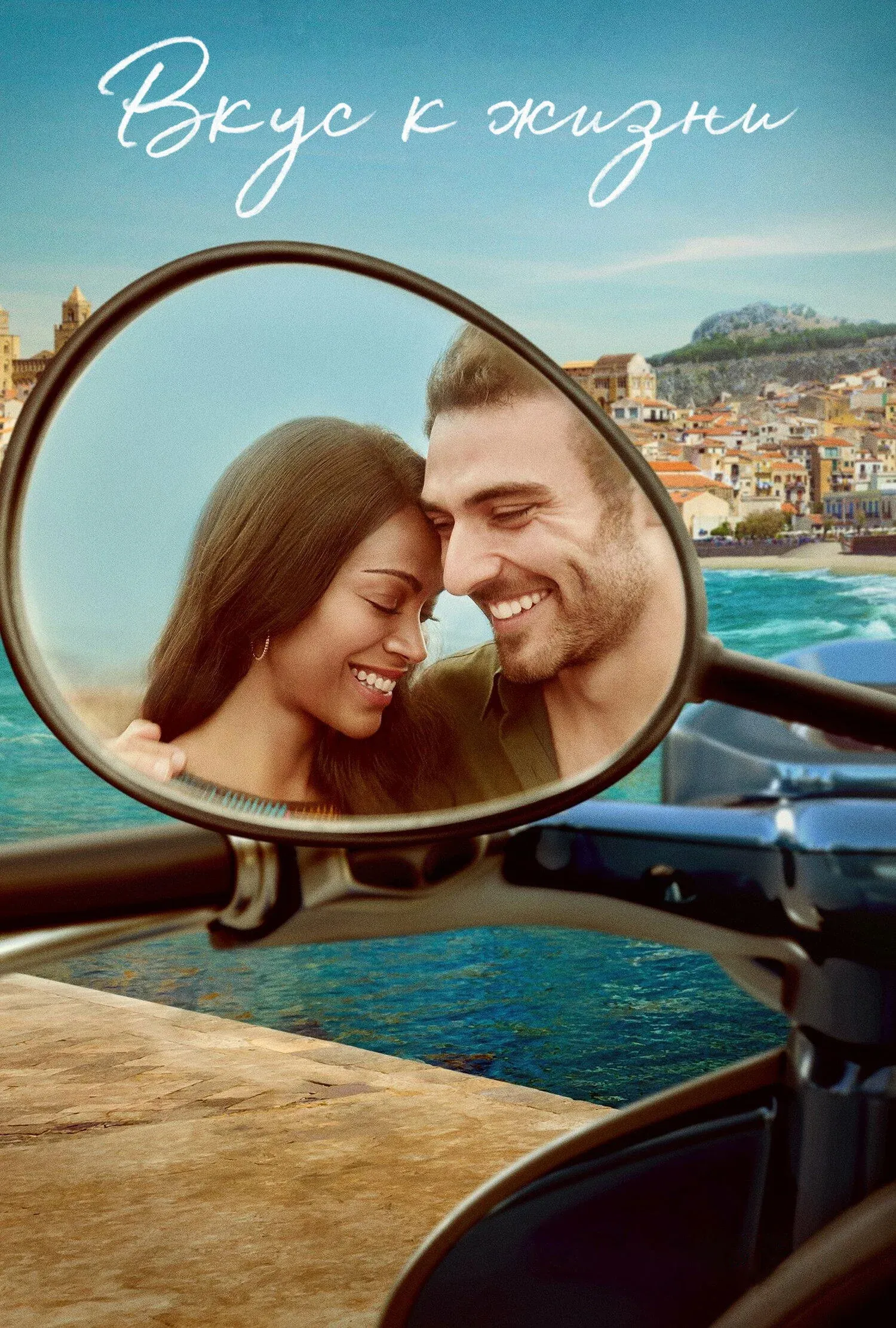 Постер фильма Вкус к жизни