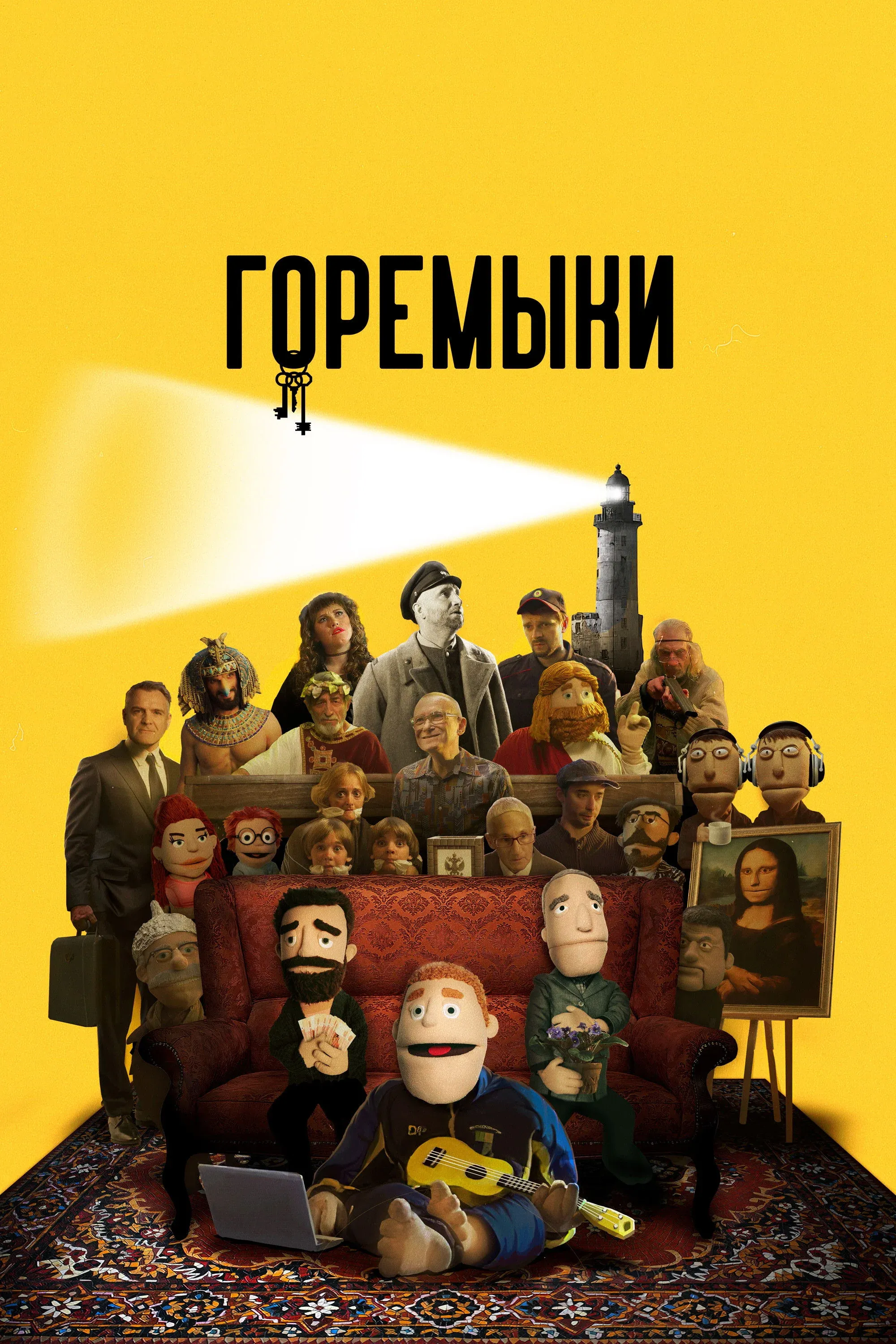 Постер фильма Горемыки