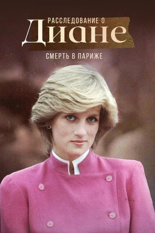 Постер фильма Расследование о Диане: Смерть в Париже