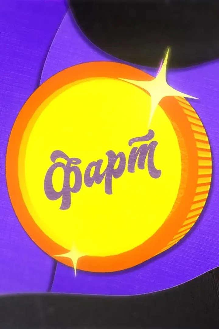 Постер фильма Фарт