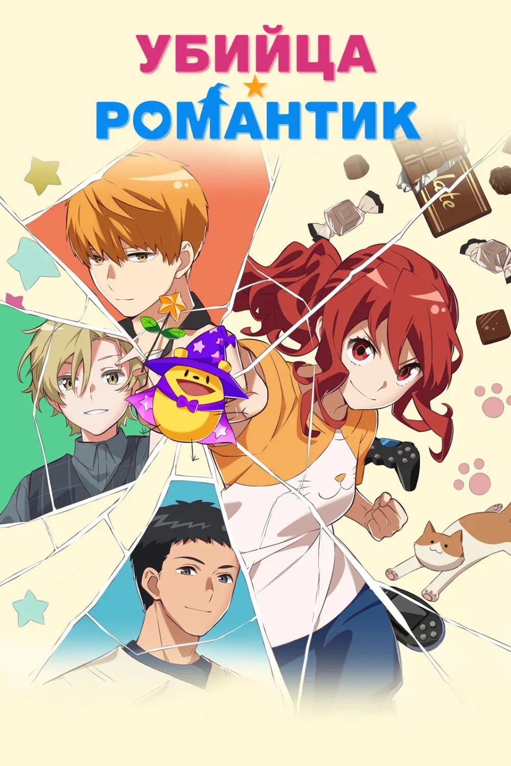 Постер фильма Убийца-романтик