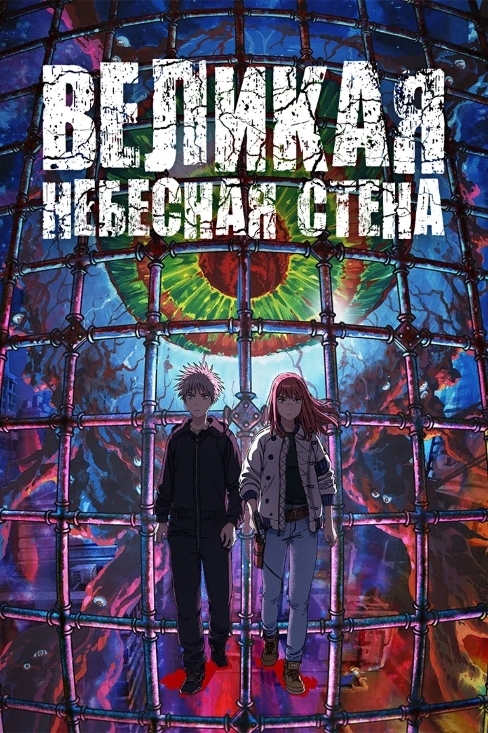 Постер фильма Великая небесная стена