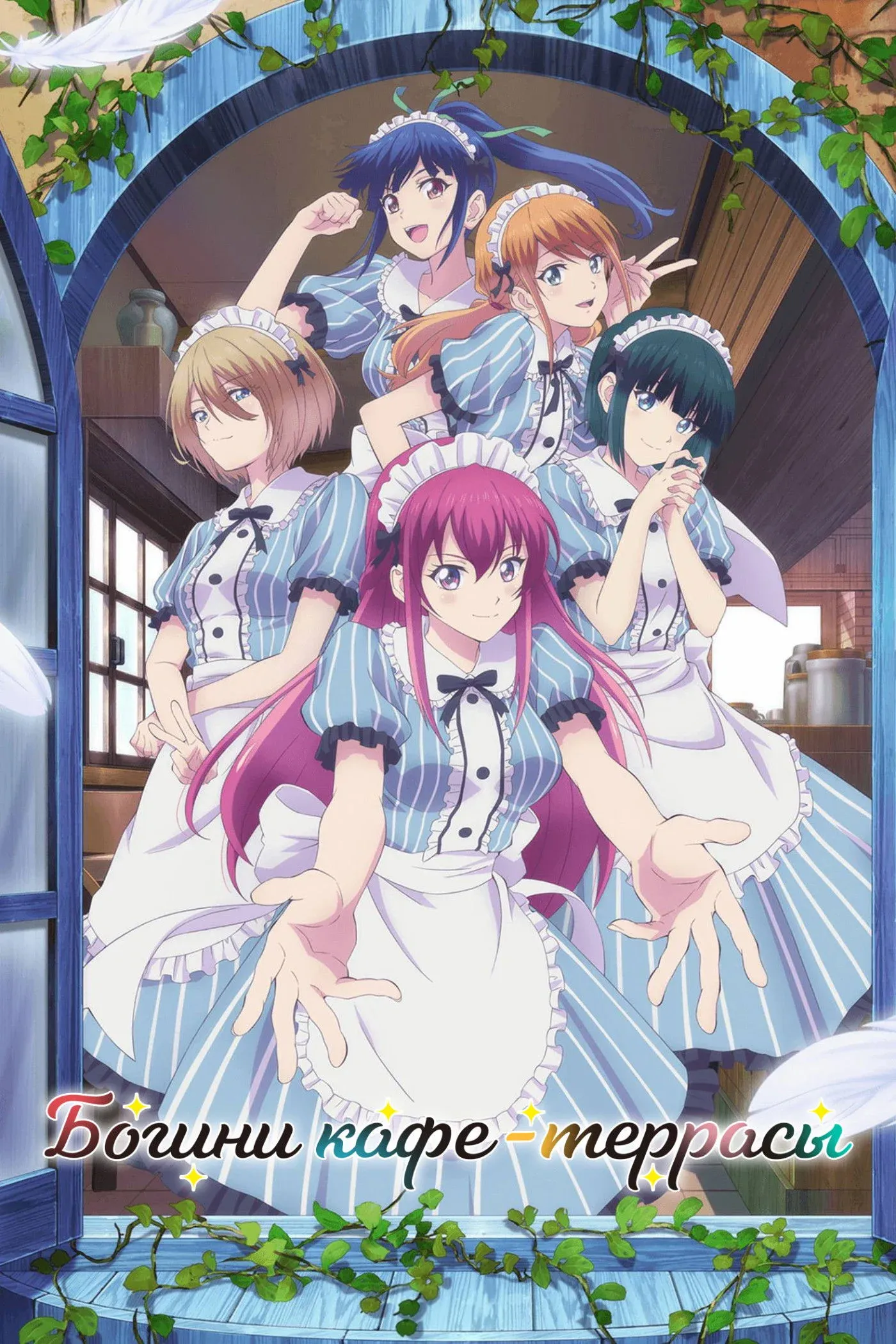 Постер фильма Богини кафе-террасы