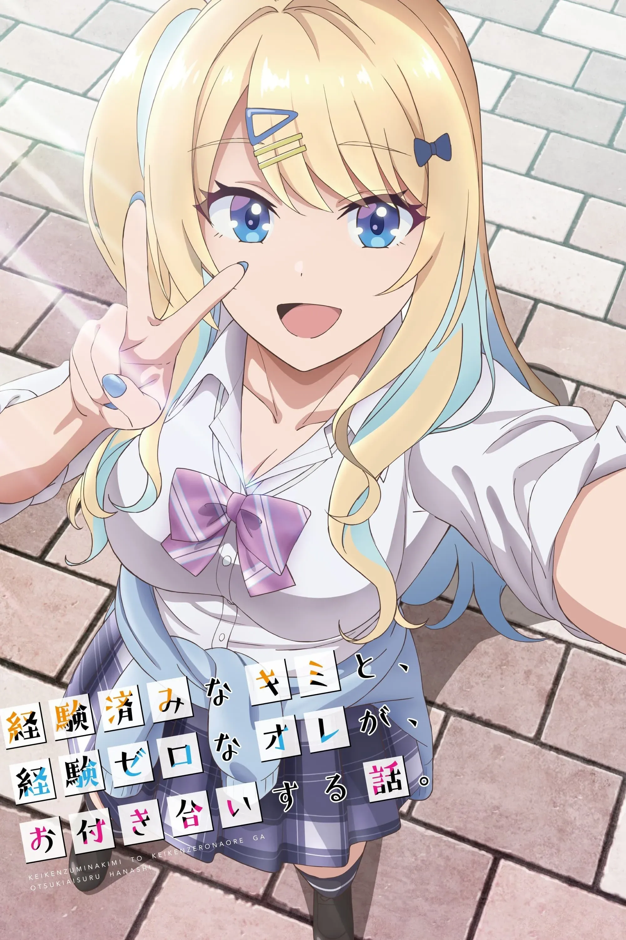 Постер фильма История знакомства опытной тебя и неопытного меня