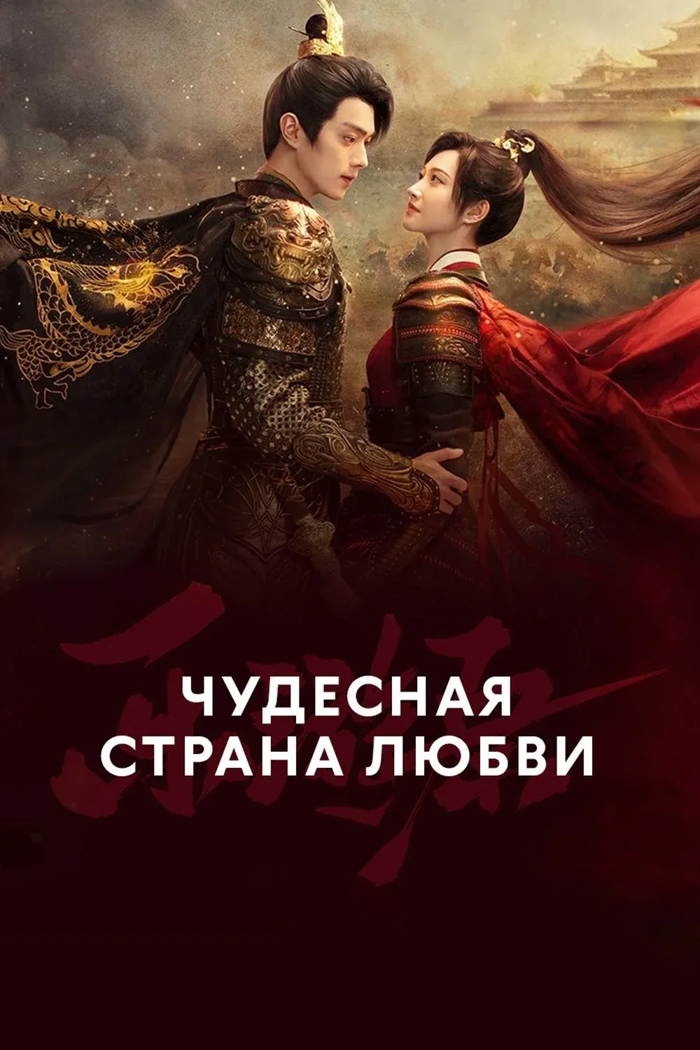 Постер фильма Чудесная страна любви