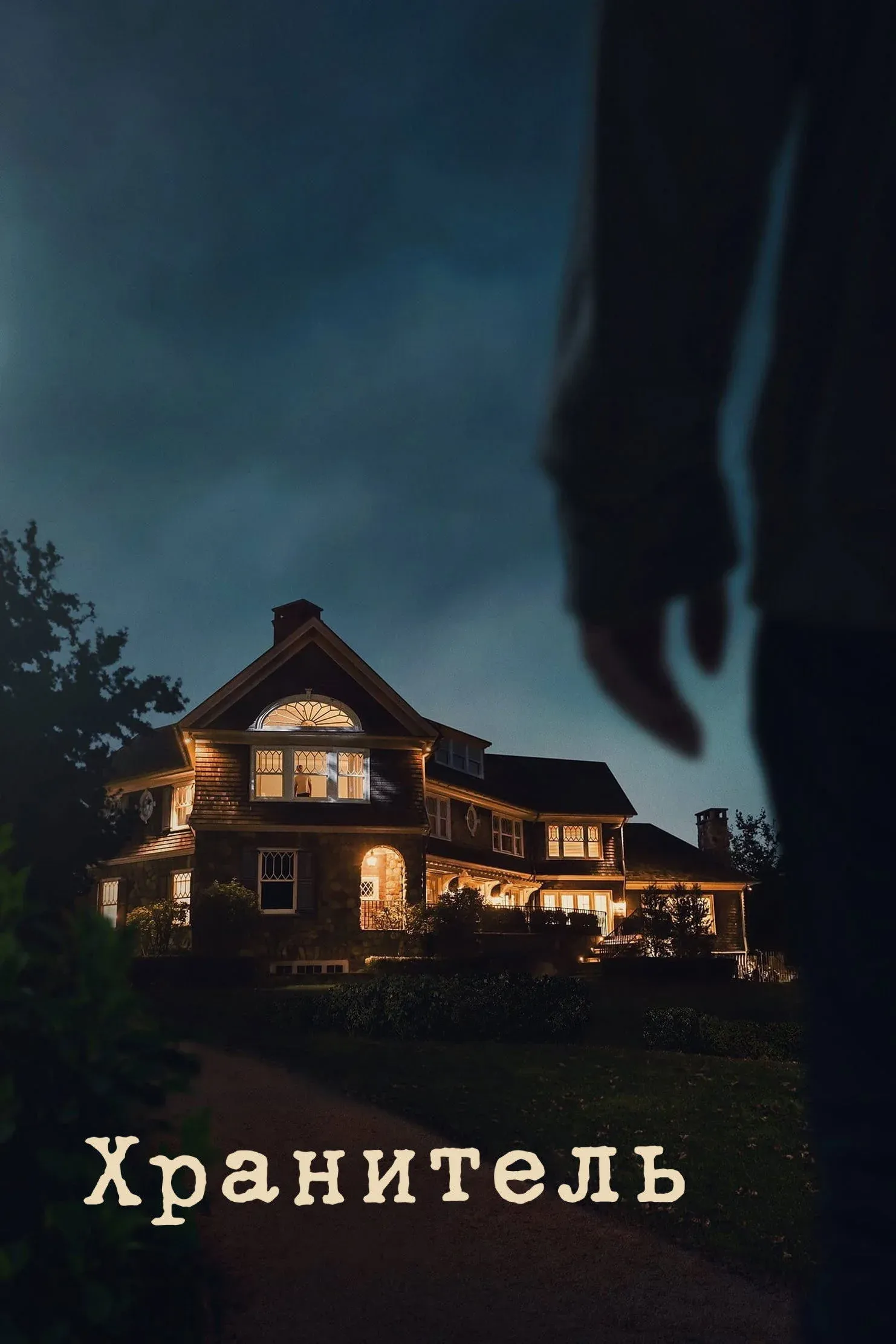 Постер фильма Хранитель