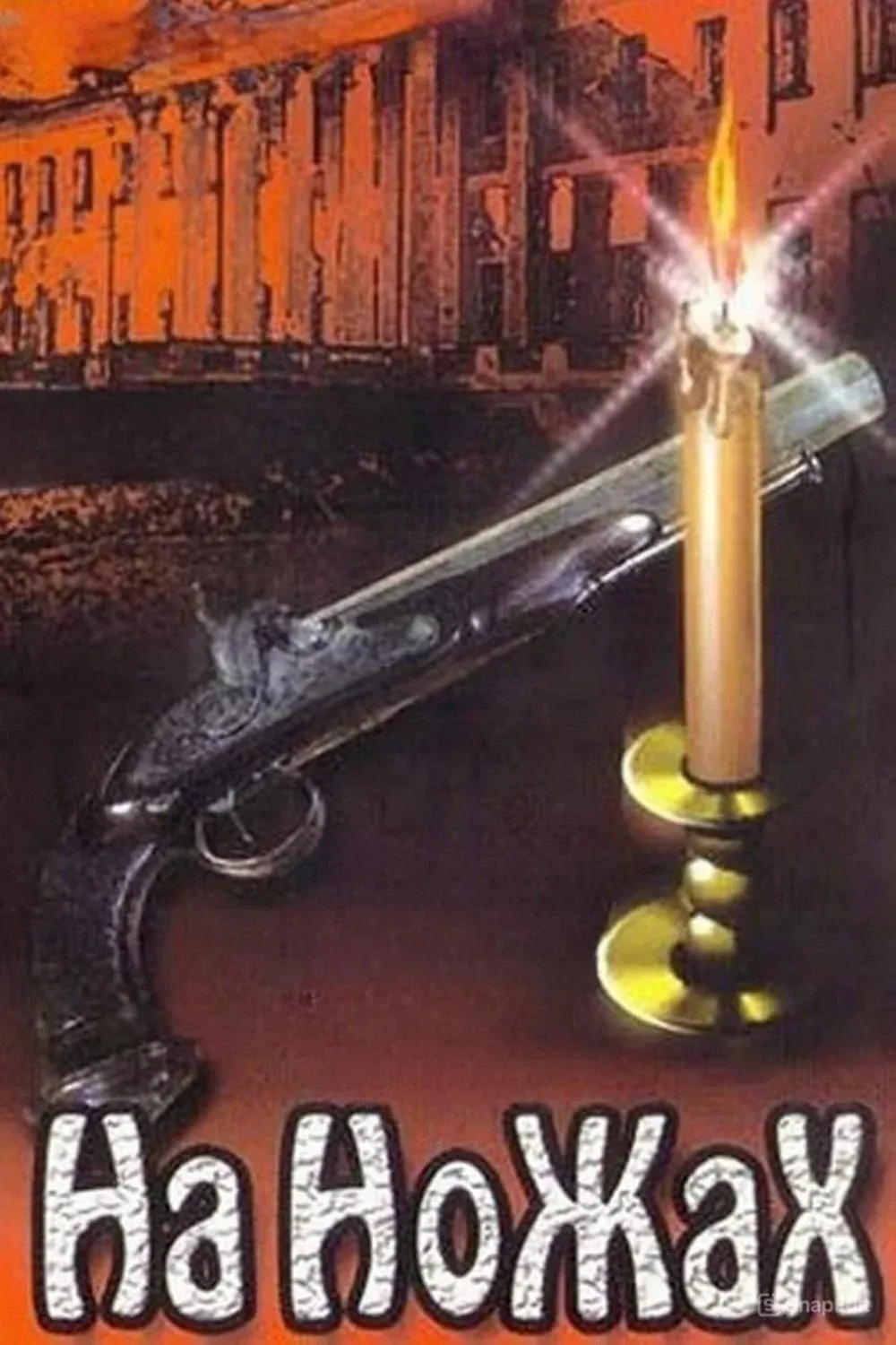 Постер фильма На ножах