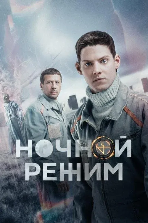 Постер фильма Ночной режим