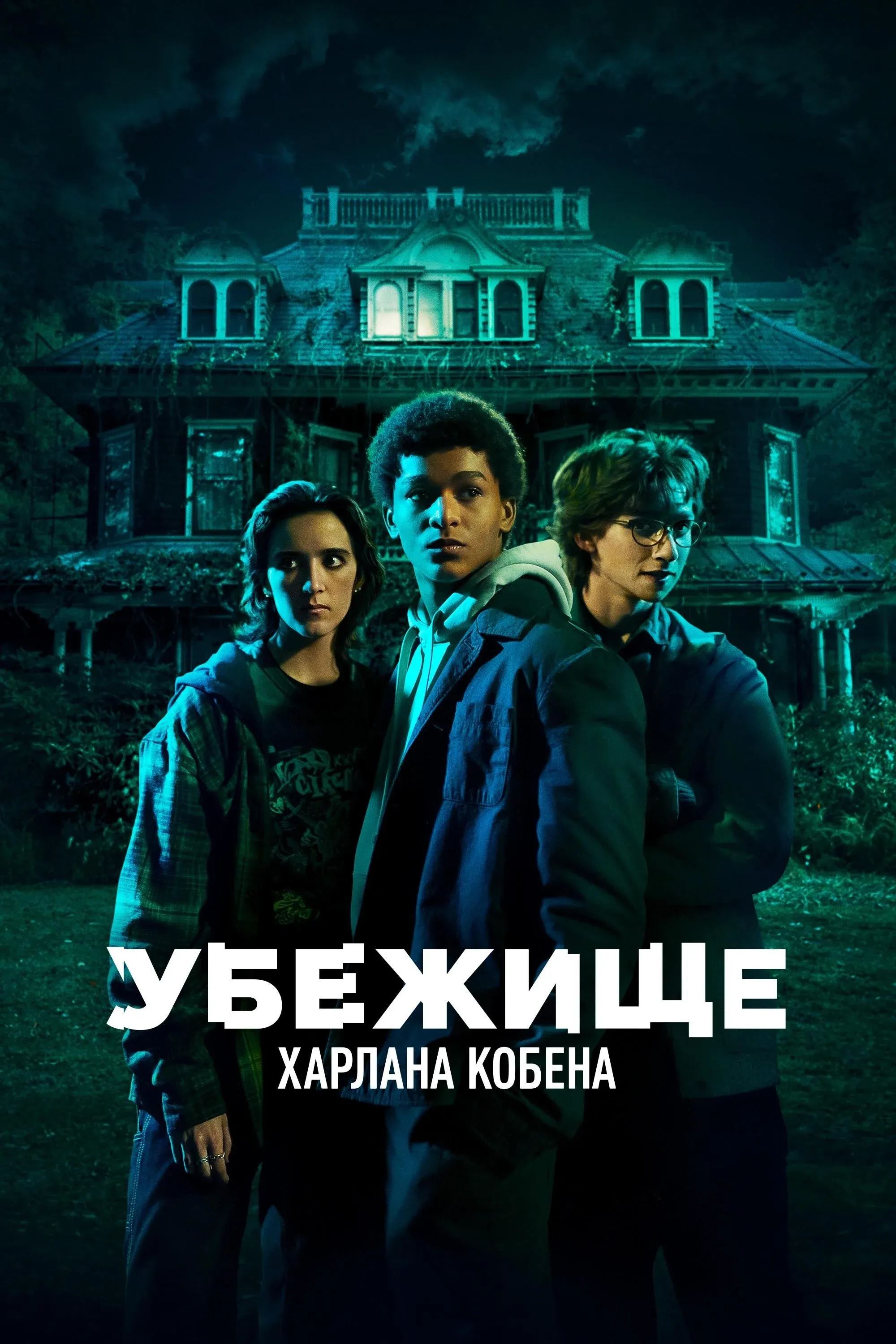 Постер фильма Убежище Харлана Кобена