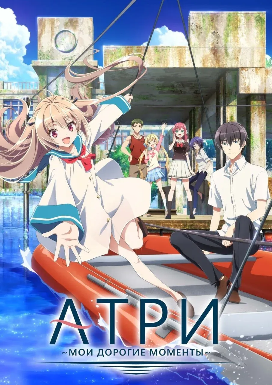 Постер фильма Атри: Мои дорогие моменты