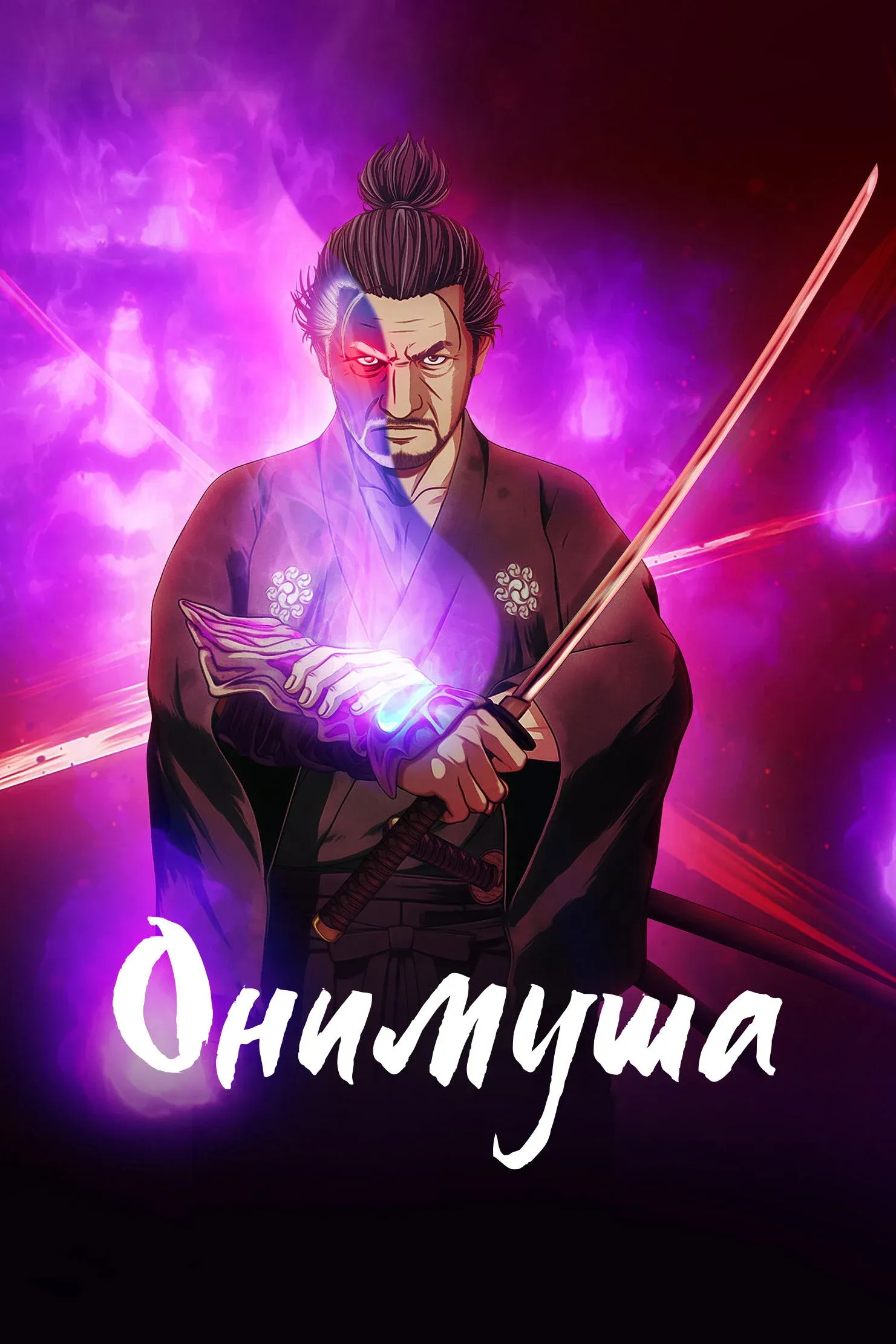 Постер фильма Онимуша