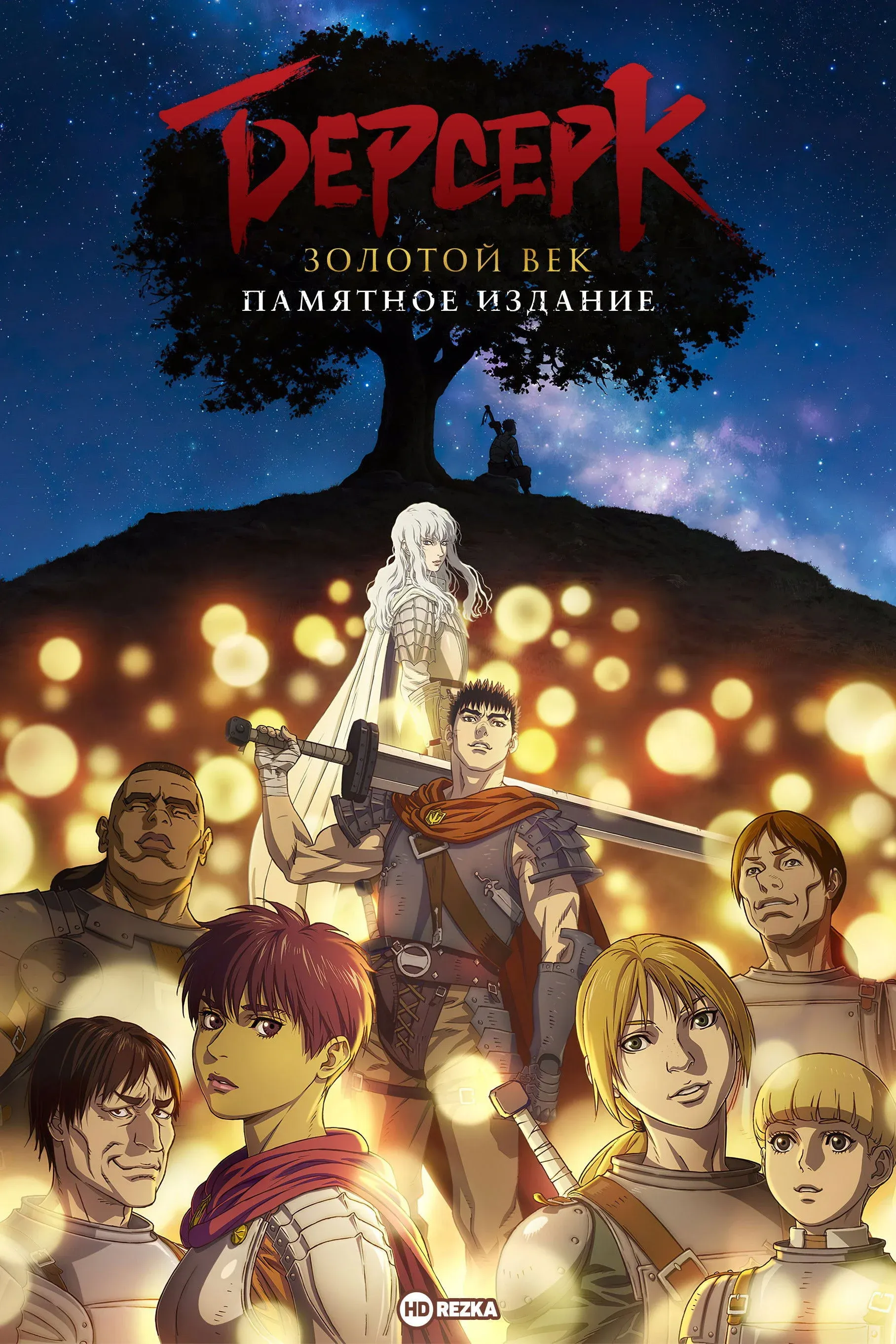 Постер фильма Берсерк. Золотой век: Мемориальное издание