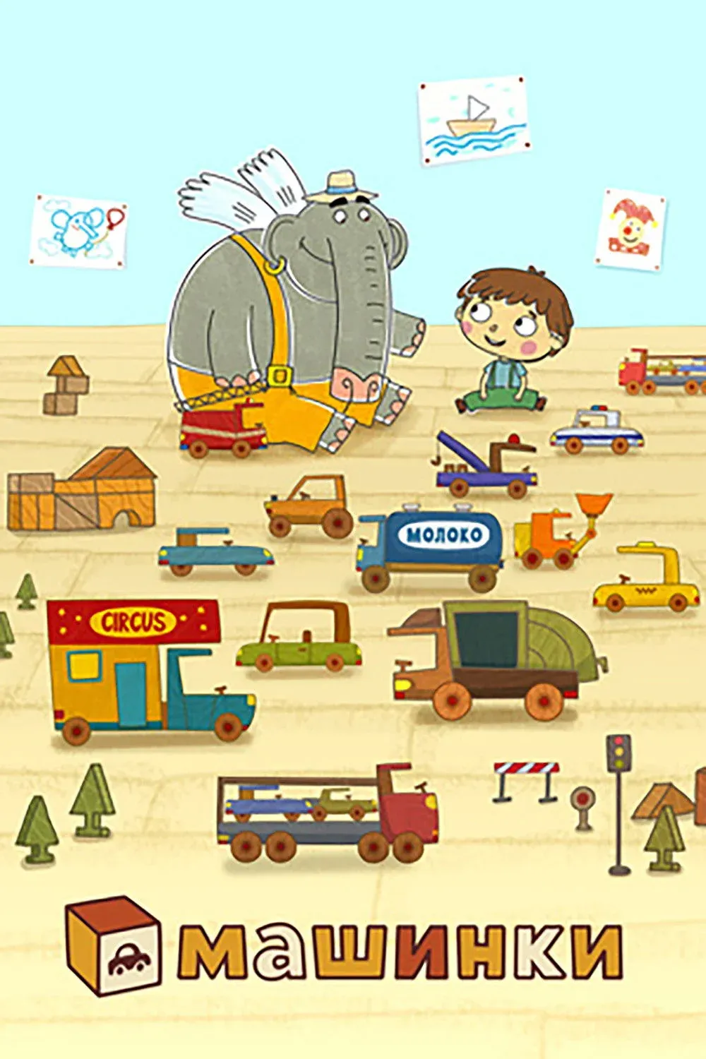 Постер фильма Машинки. Сериал для мальчиков