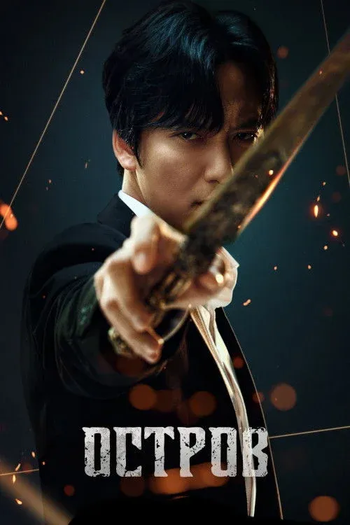 Постер фильма Остров