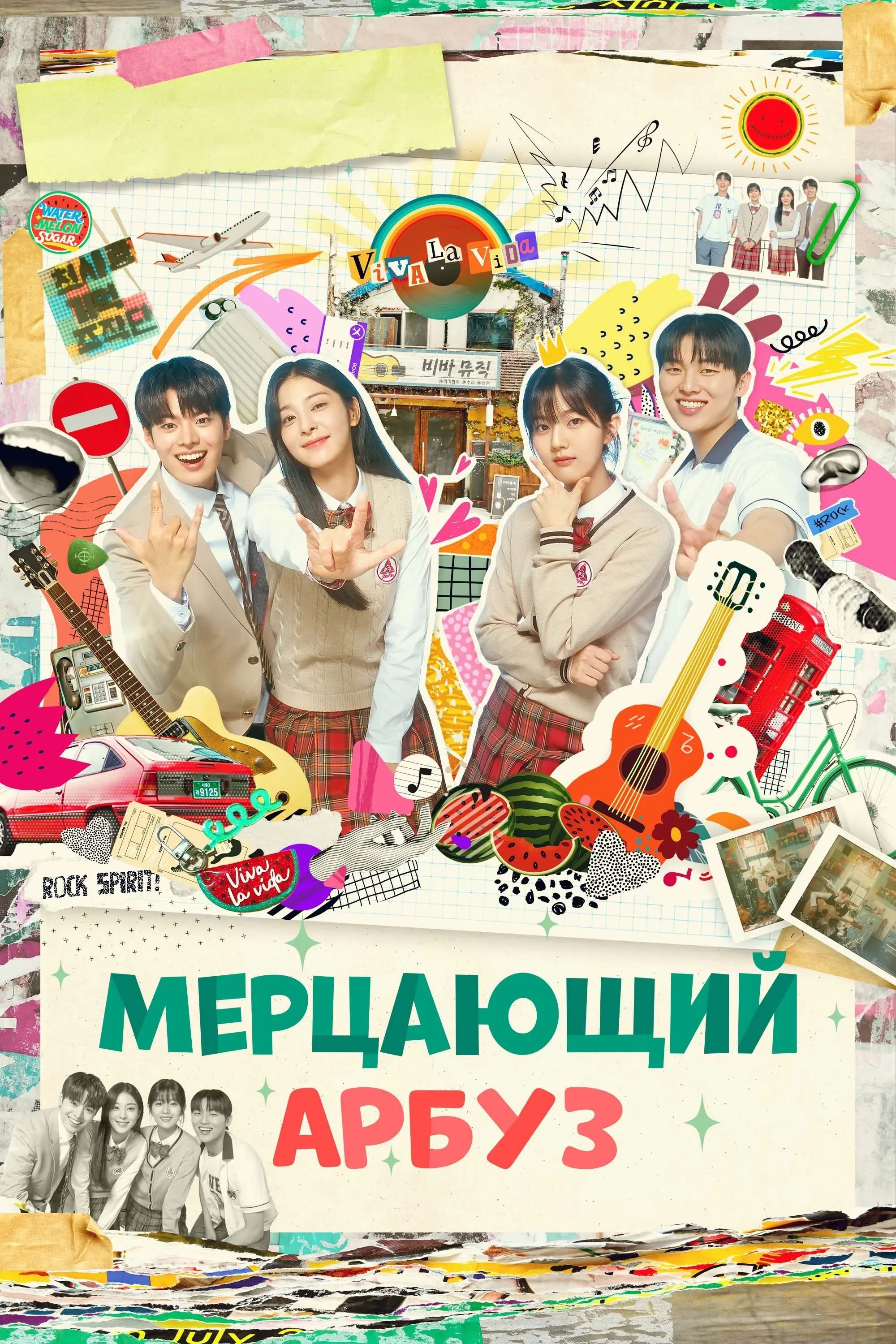 Постер фильма Мерцающий арбуз