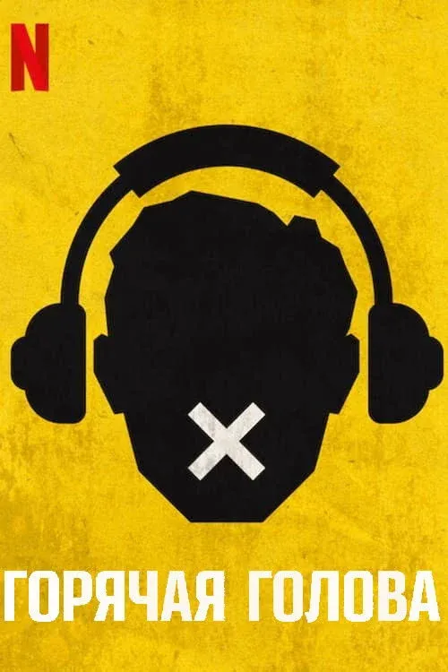 Постер фильма Горячая голова
