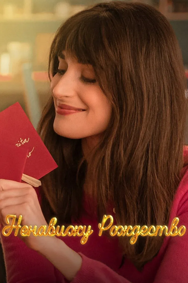 Постер фильма Ненавижу Рождество