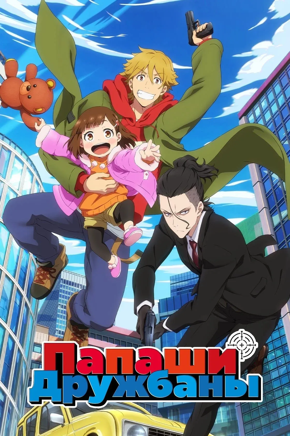 Постер фильма Папаши-дружбаны