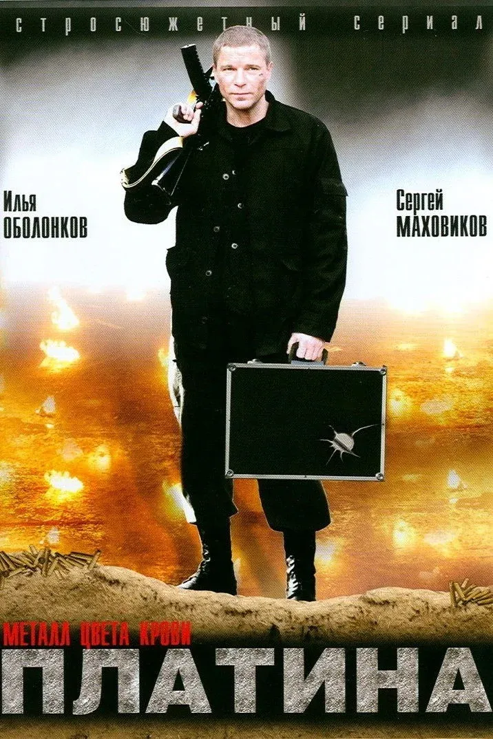 Постер фильма Платина