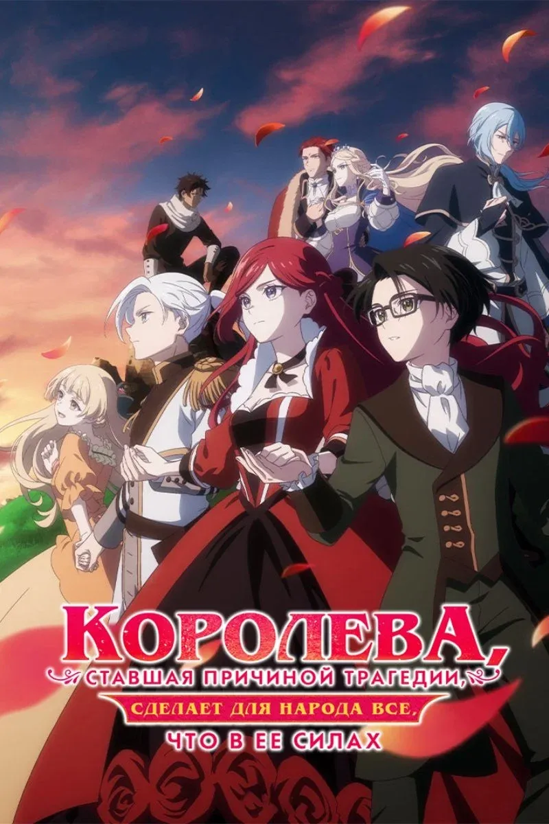 Постер фильма Королева, ставшая причиной трагедии, сделает для народа всё, что в её силах