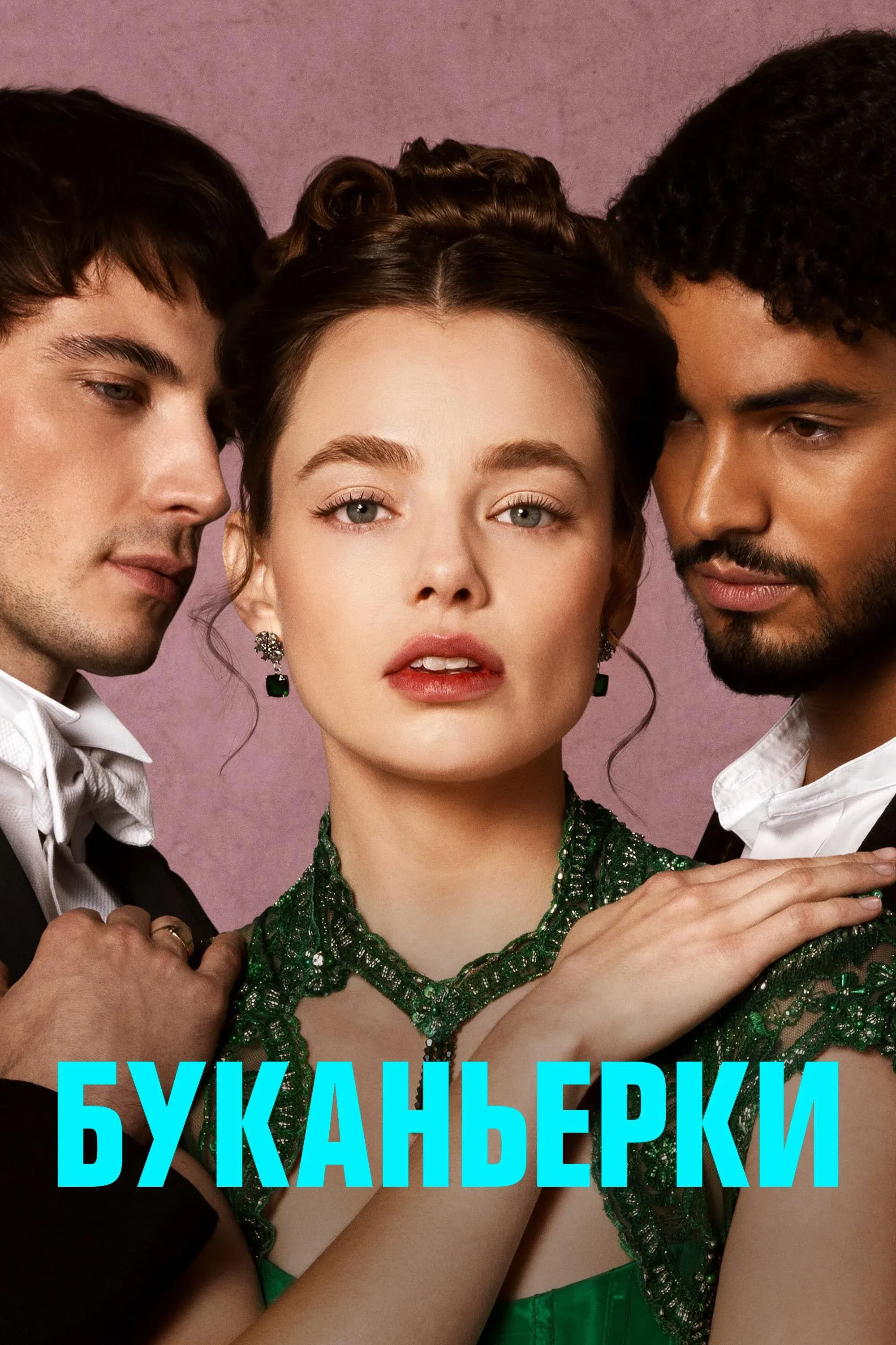 Постер фильма Буканьерки