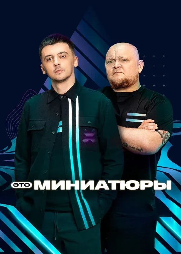 Постер фильма Это миниатюры