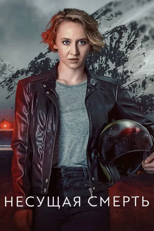 Постер фильма Несущая смерть