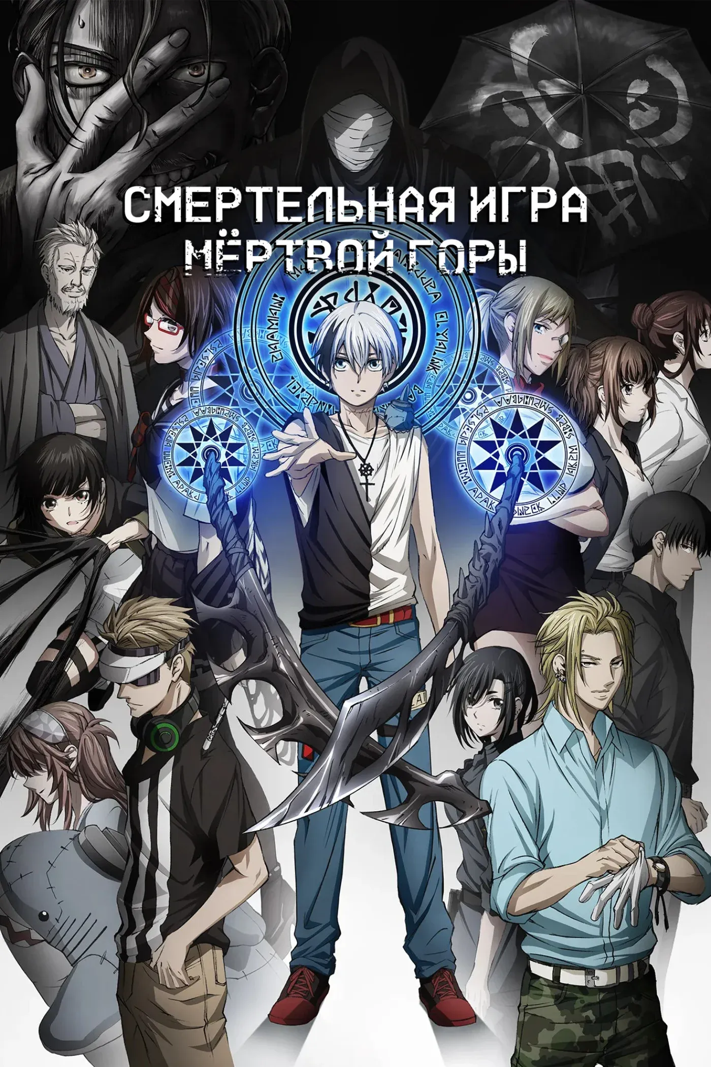 Постер фильма Смертельная игра мёртвой горы