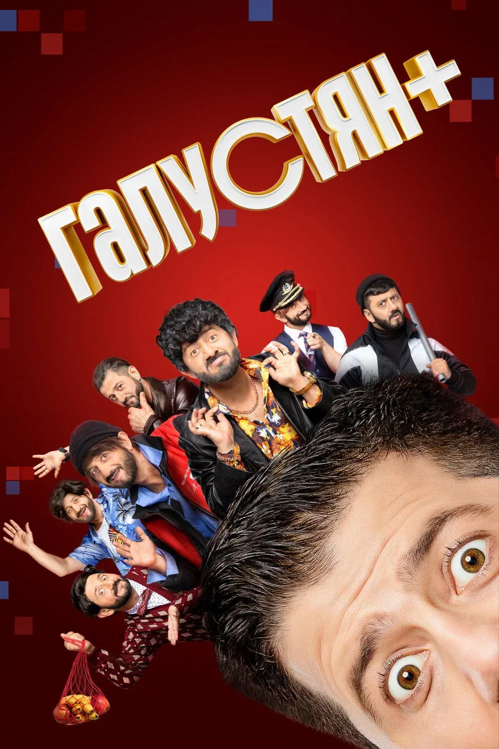 Постер фильма Галустян плюс