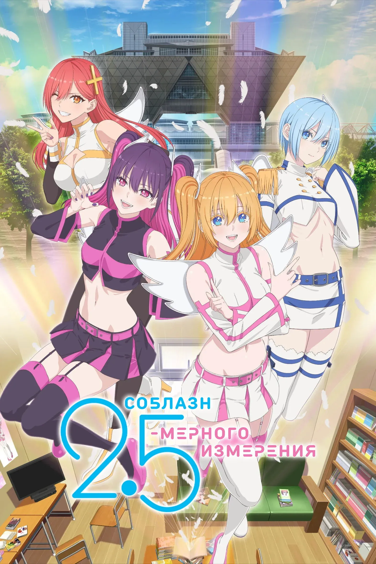 Постер фильма Соблазн 2,5-мерного измерения