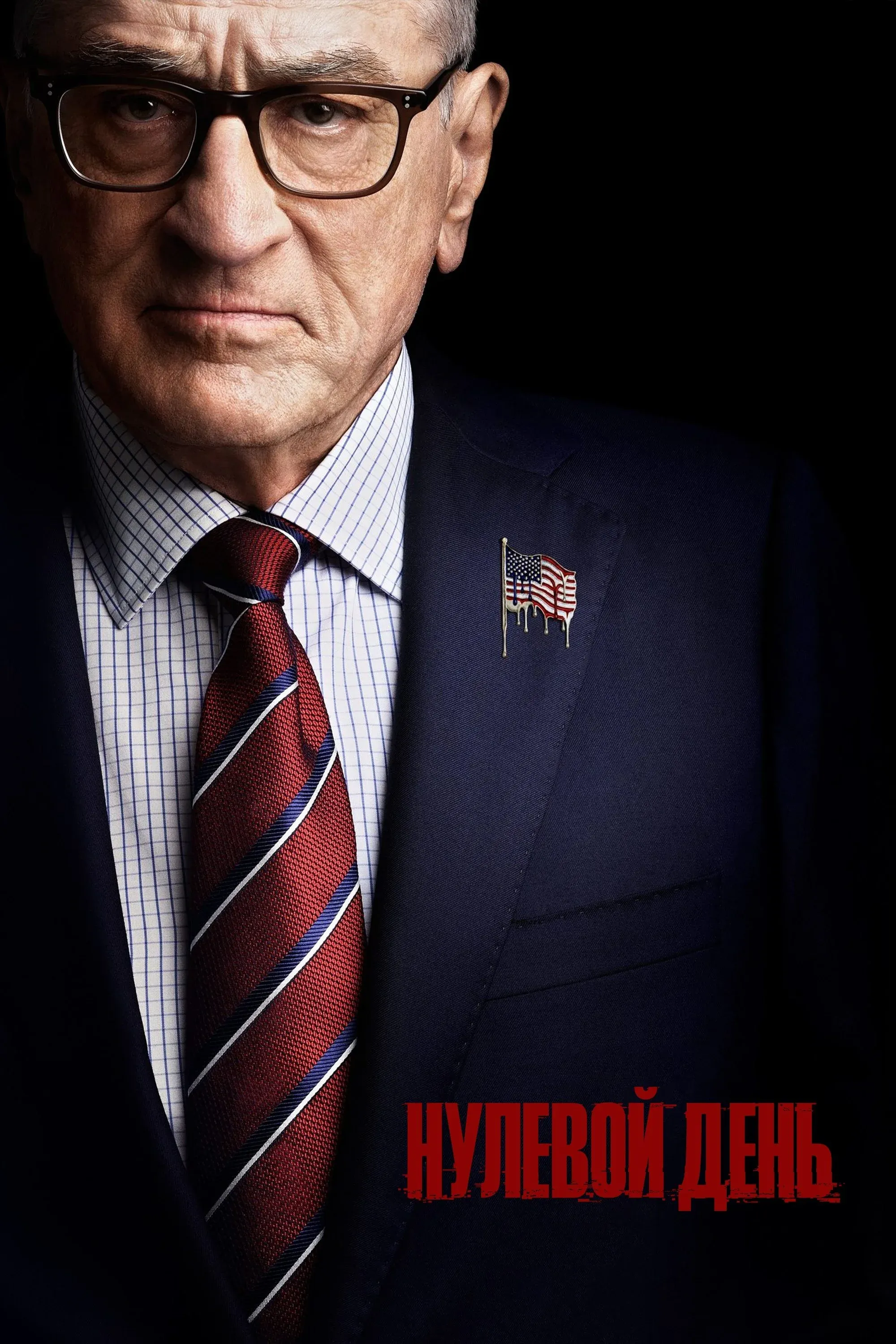 Постер фильма Нулевой день