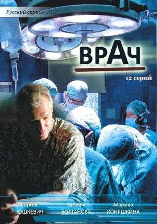 Постер фильма Врач