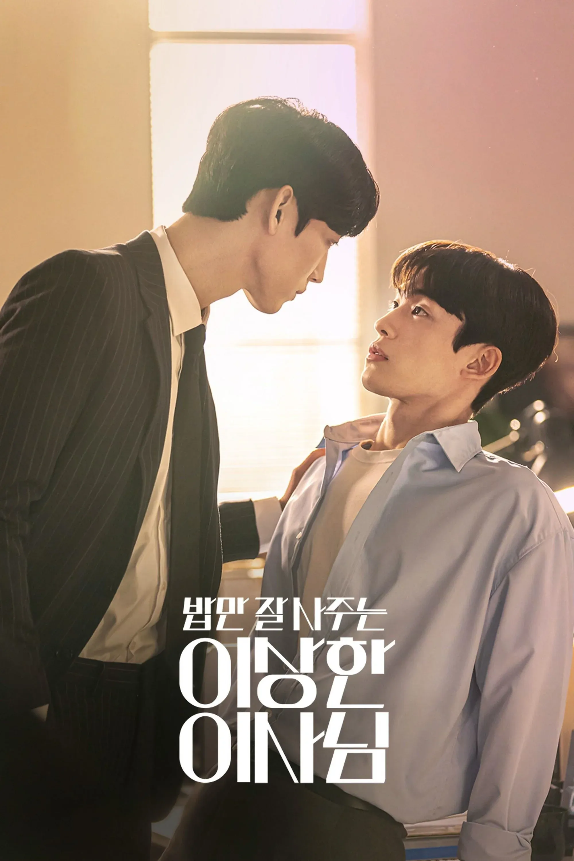 Постер фильма Странный директор, который покупает мне еду