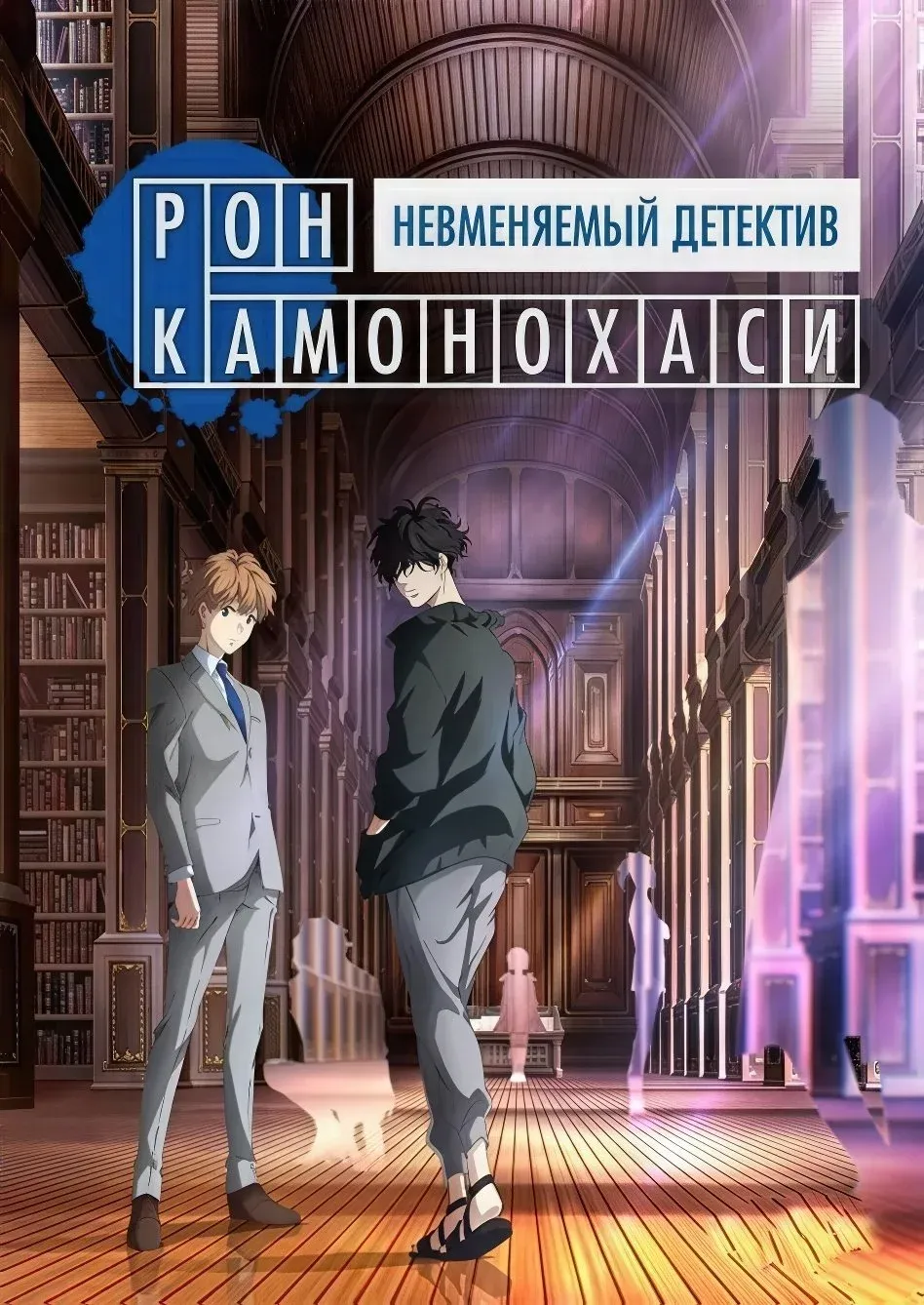 Постер фильма Безумные расследования Рона Камонохаси