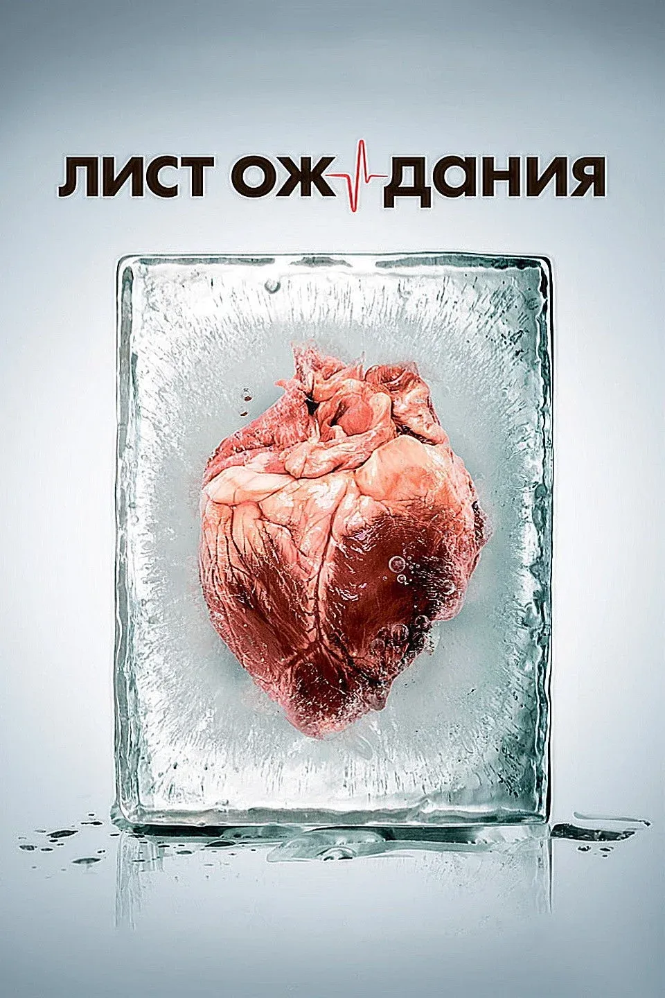 Постер фильма Лист ожидания