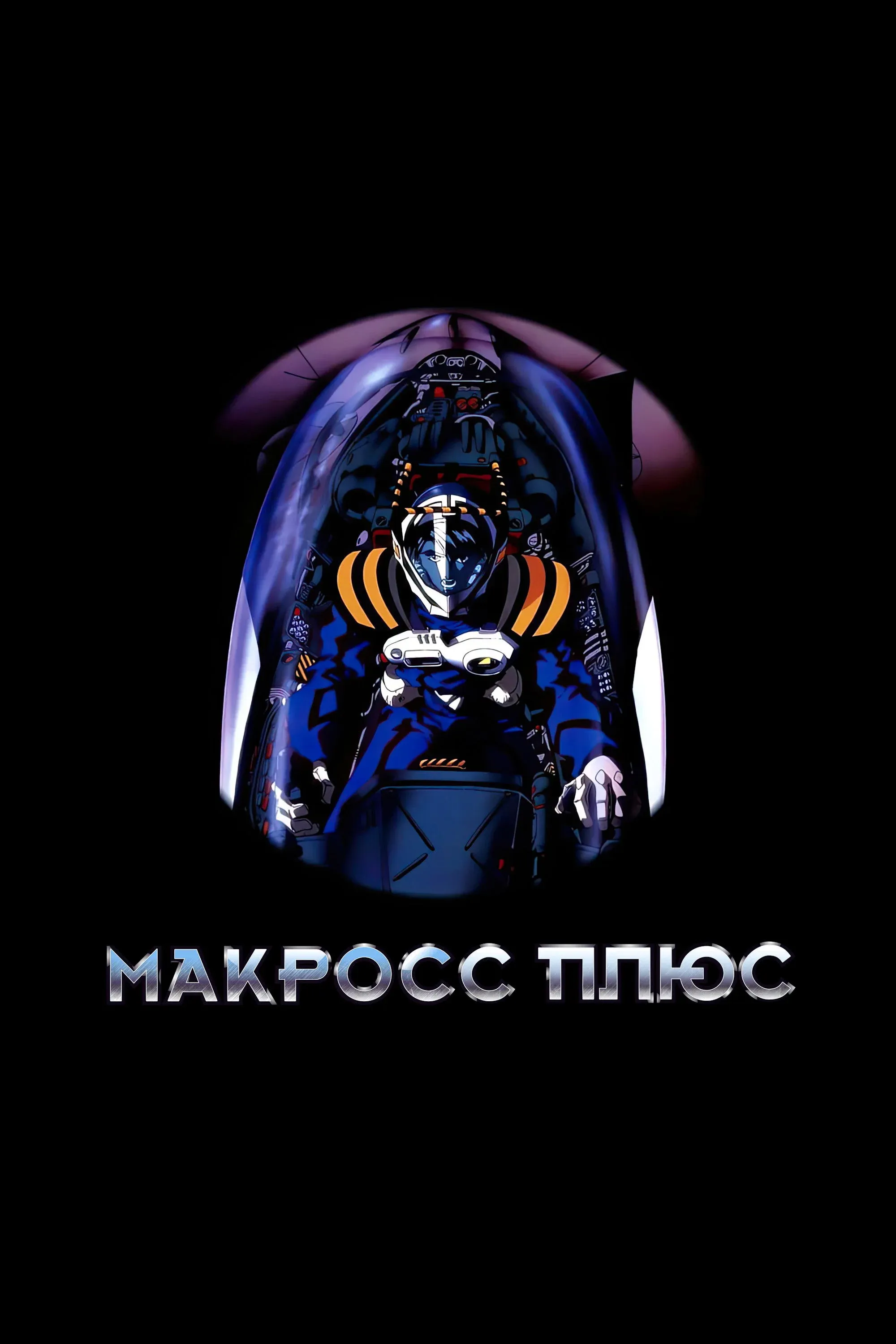 Постер фильма Макросс Плюс