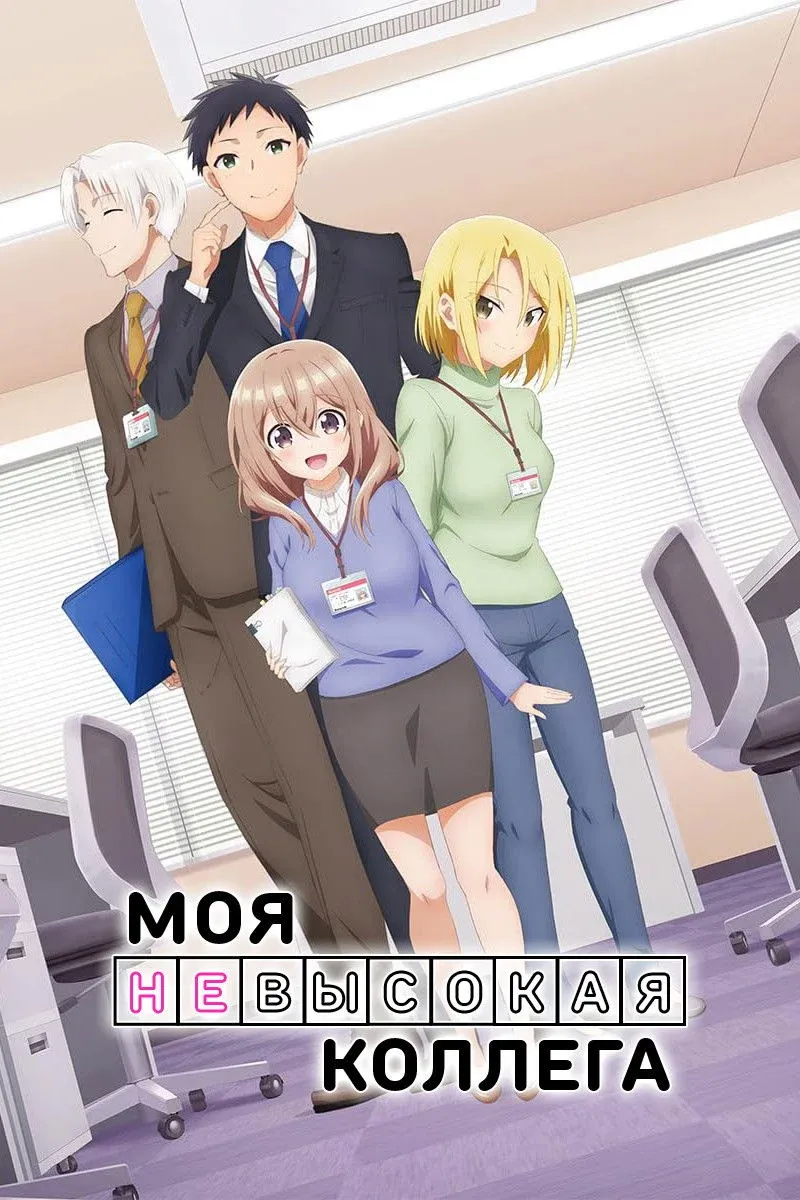 Постер фильма Моя невысокая коллега