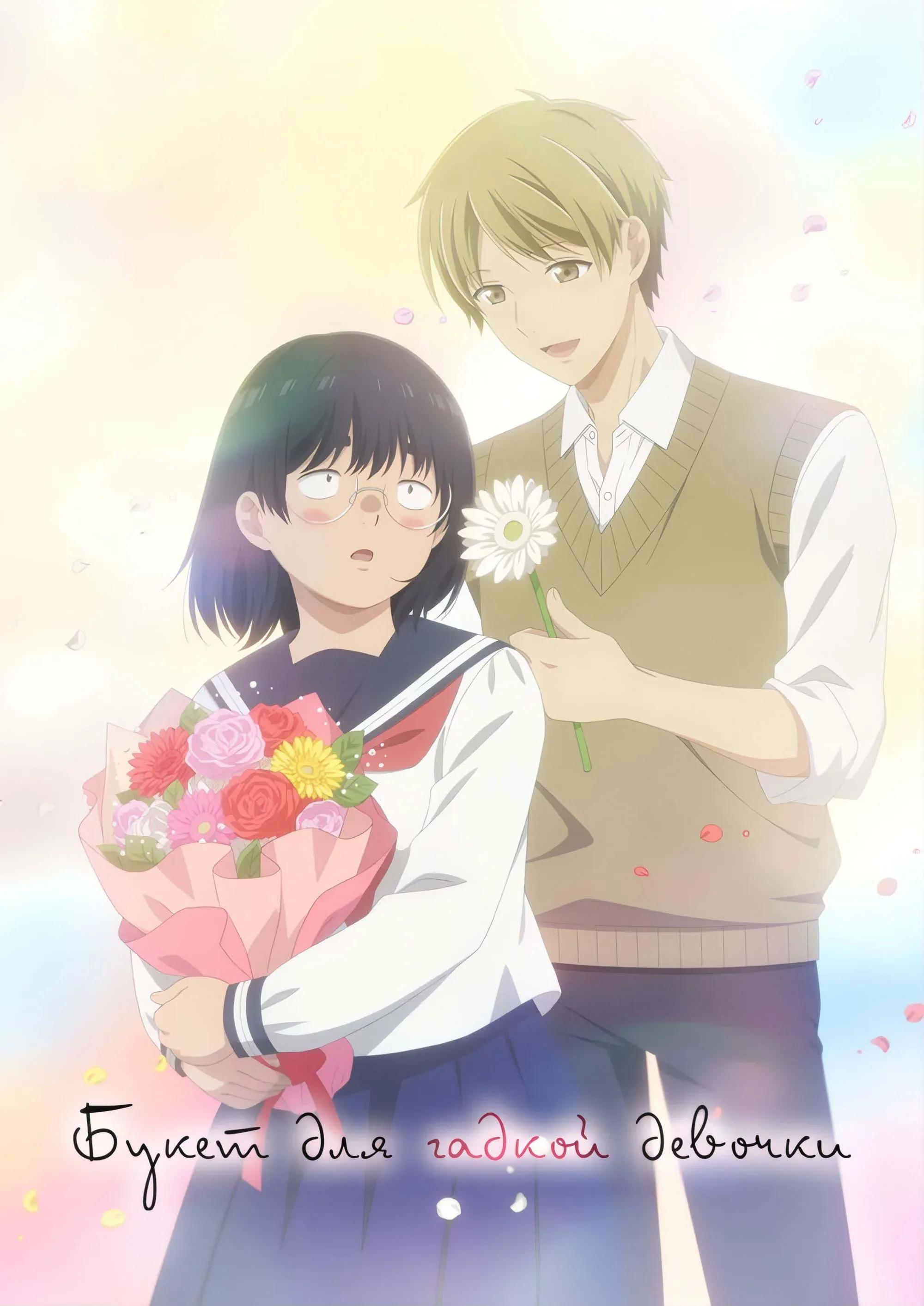 Постер фильма Букет для гадкой девочки