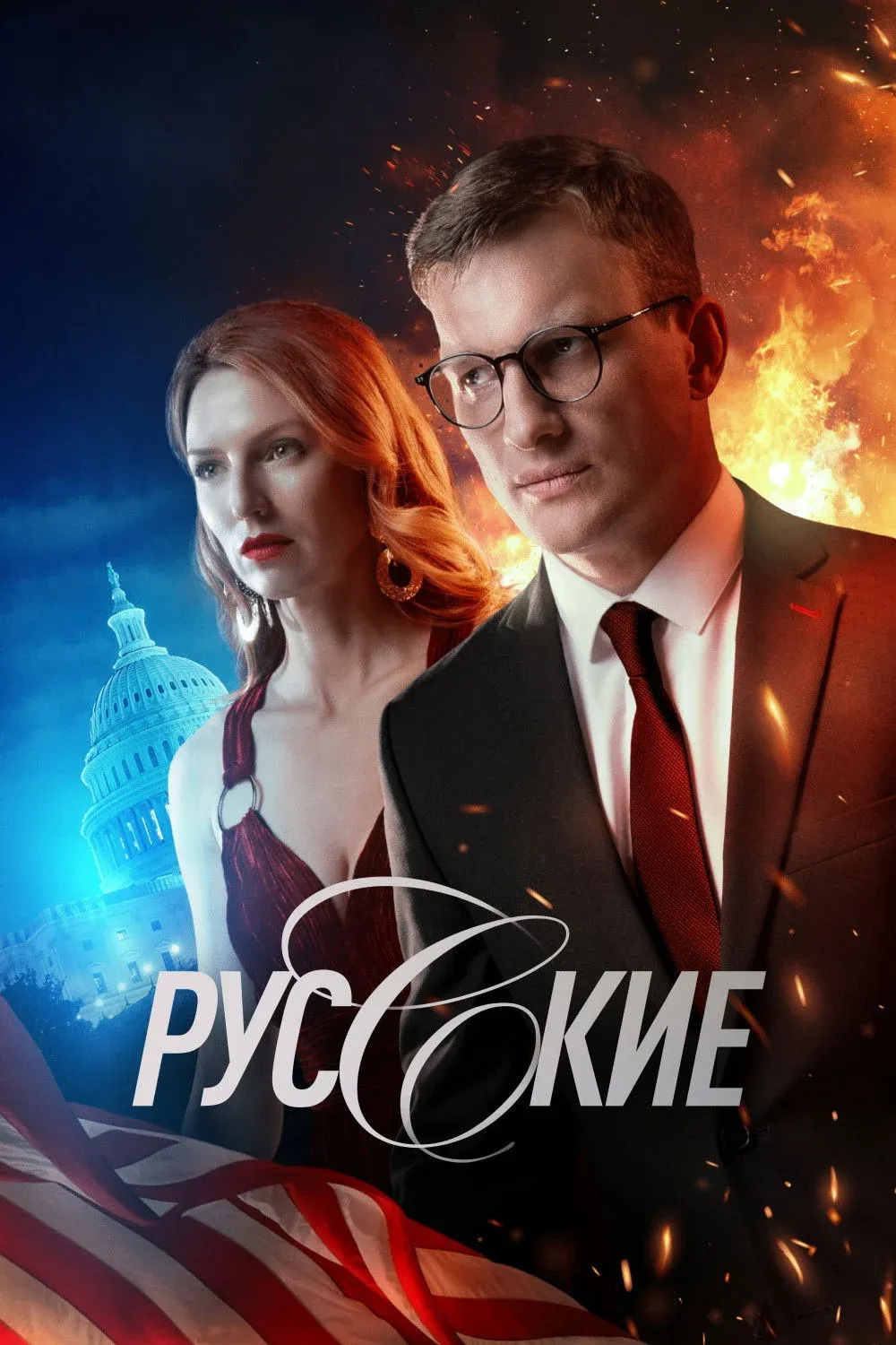 Постер фильма Русские
