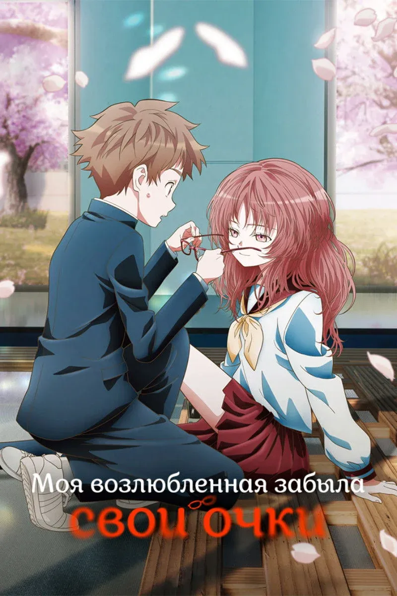 Постер фильма Моя возлюбленная забыла свои очки