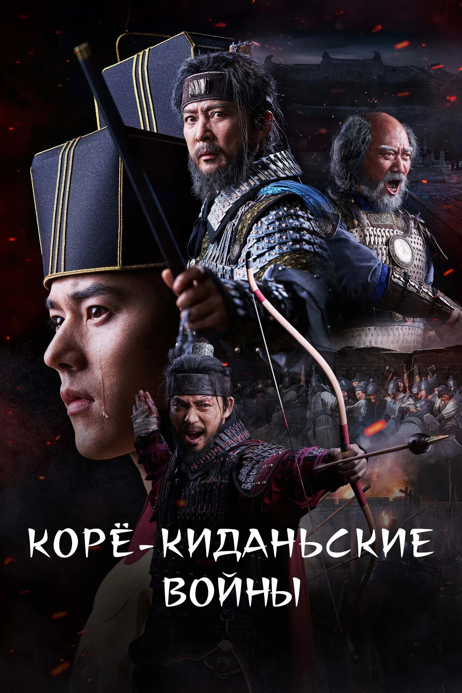 Постер фильма Корё-киданьские войны