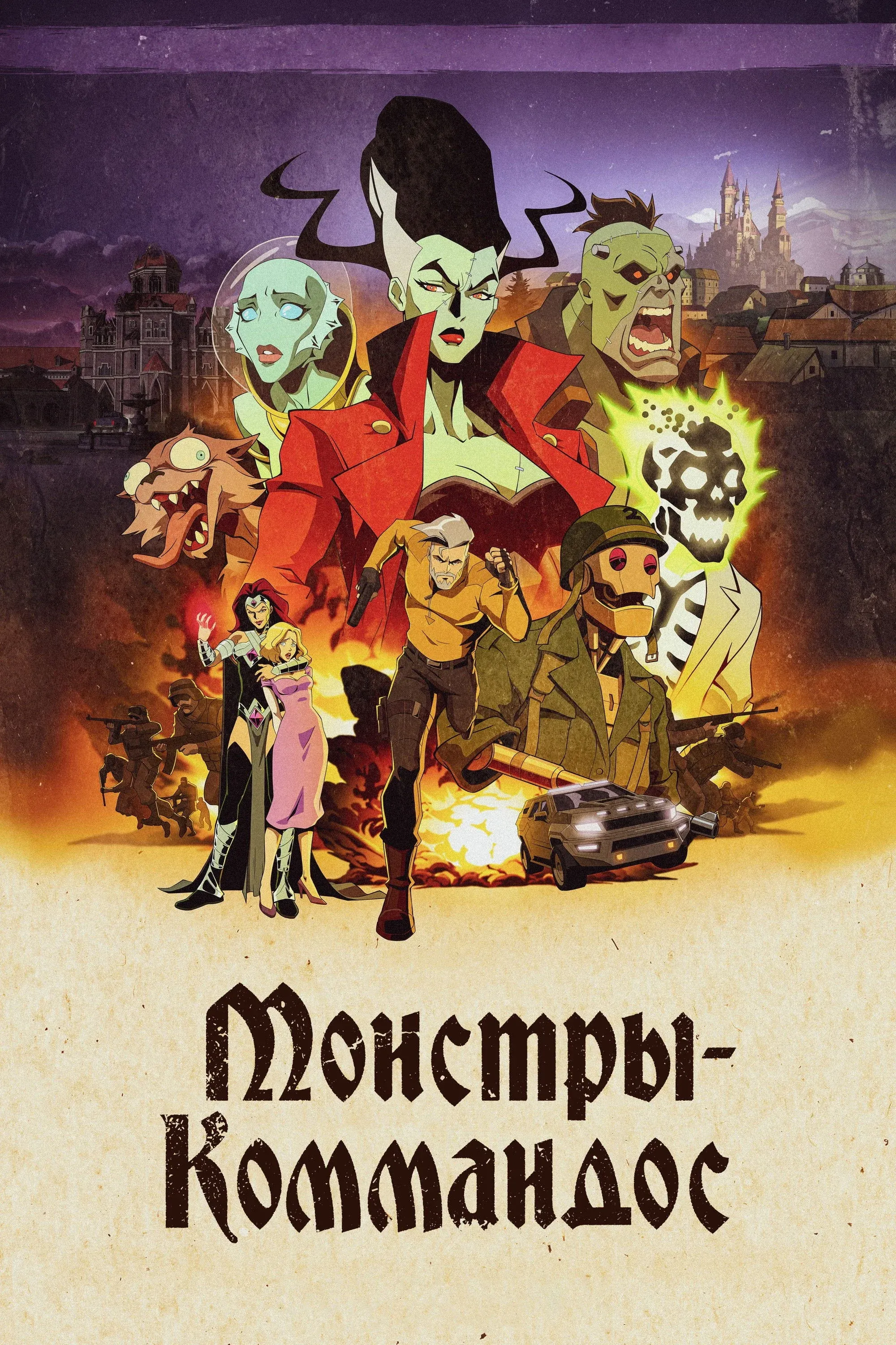 Постер фильма Монстры-коммандос
