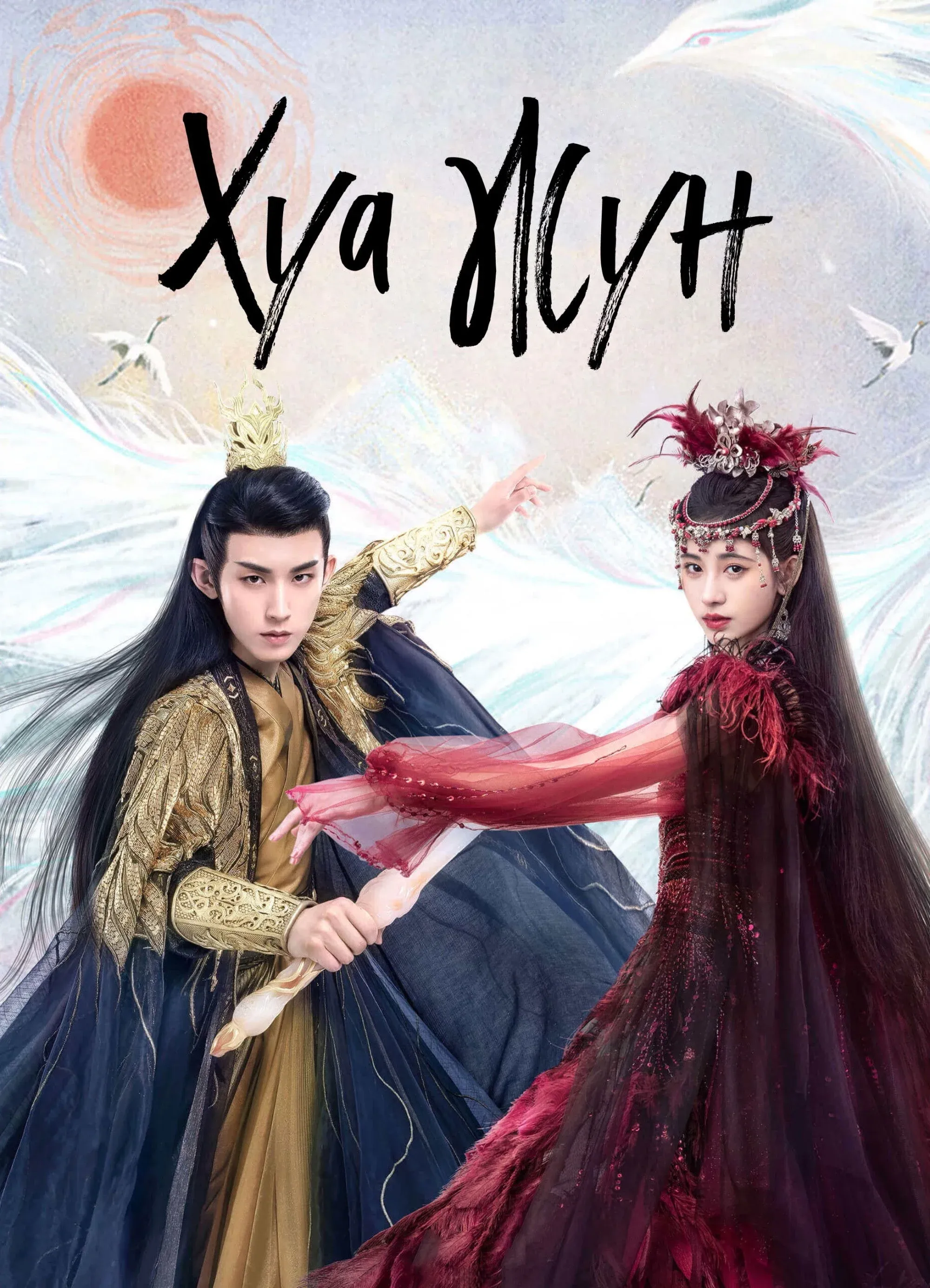 Постер фильма Хуа Жун