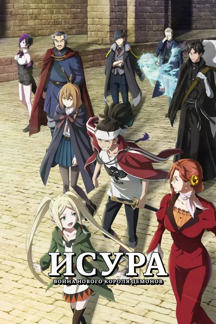 Постер фильма Исура: Война нового короля демонов